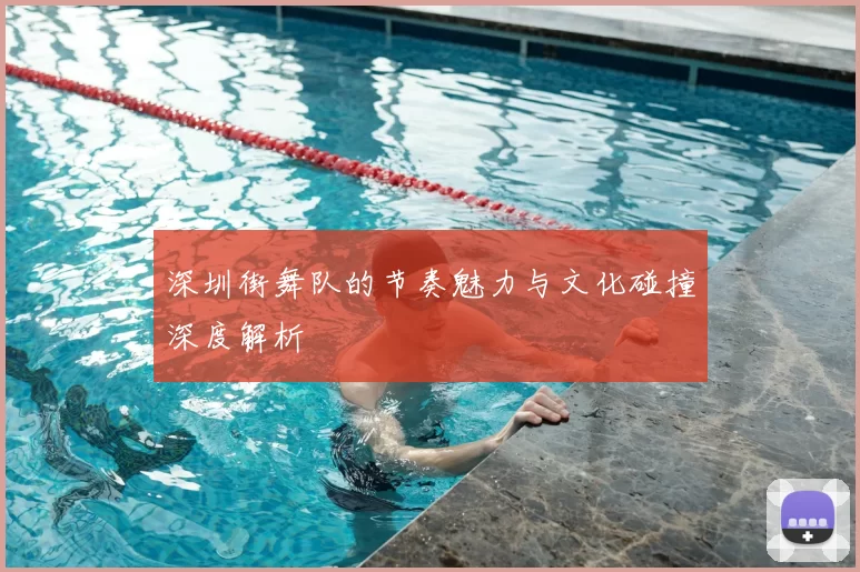 深圳街舞队的节奏魅力与文化碰撞深度解析