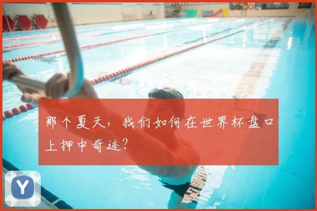 那个夏天,我们如何在世界杯盘口上押中奇迹?