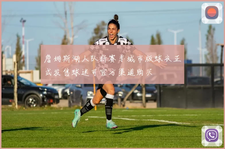 詹姆斯湖人队新赛季城市版球衣正式发售球迷可官方渠道购买