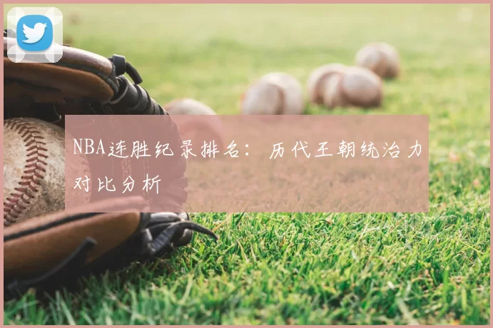 NBA连胜纪录排名：历代王朝统治力对比分析