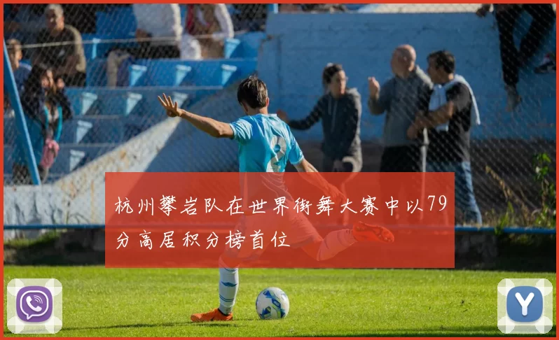杭州攀岩队在世界街舞大赛中以79分高居积分榜首位