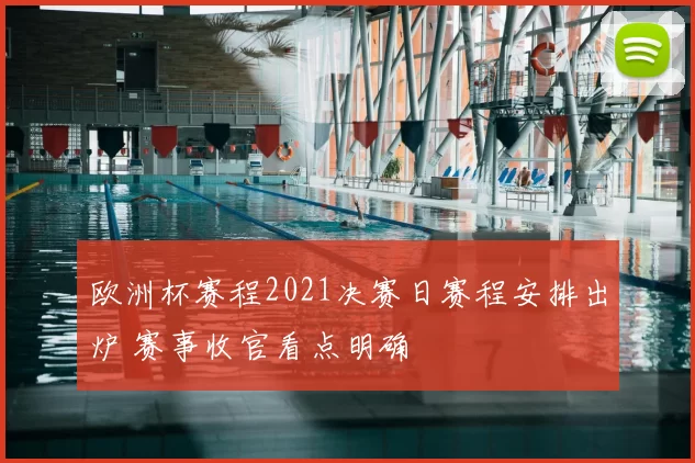 欧洲杯赛程2021决赛日赛程安排出炉 赛事收官看点明确