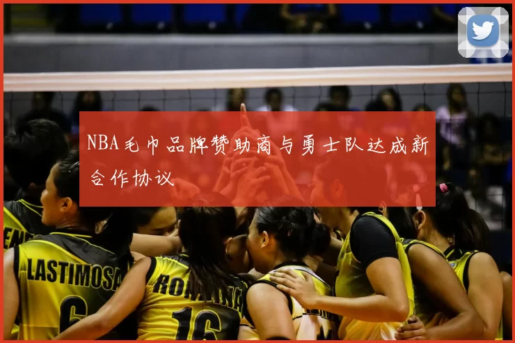NBA毛巾品牌赞助商与勇士队达成新合作协议