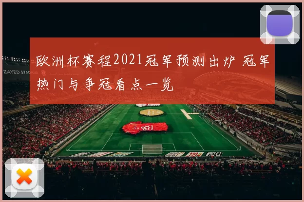 欧洲杯赛程2021冠军预测出炉 冠军热门与争冠看点一览