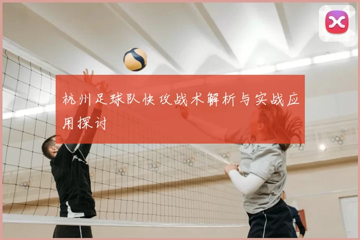 杭州足球队快攻战术解析与实战应用探讨