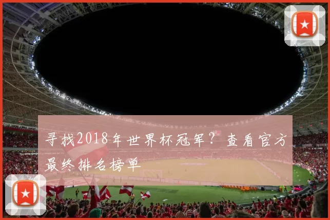 寻找2018年世界杯冠军？查看官方最终排名榜单