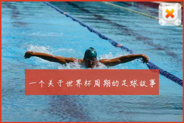 一个关于世界杯周期的足球故事