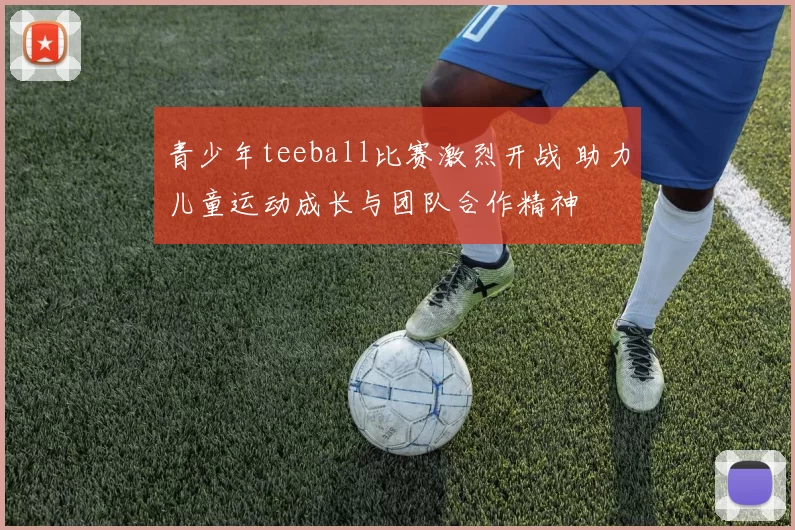 青少年teeball比赛激烈开战 助力儿童运动成长与团队合作精神