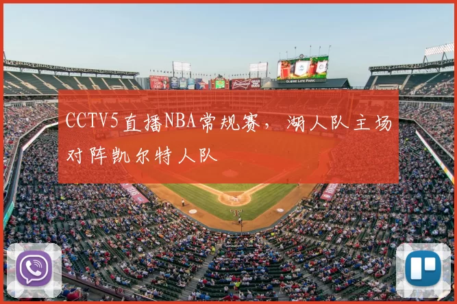 CCTV5直播NBA常规赛，湖人队主场对阵凯尔特人队