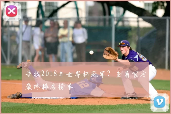 寻找2018年世界杯冠军？查看官方最终排名榜单