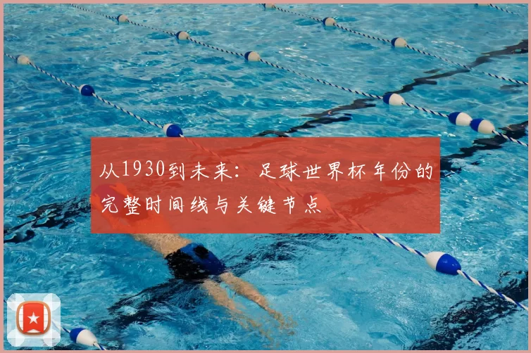 从1930到未来：足球世界杯年份的完整时间线与关键节点