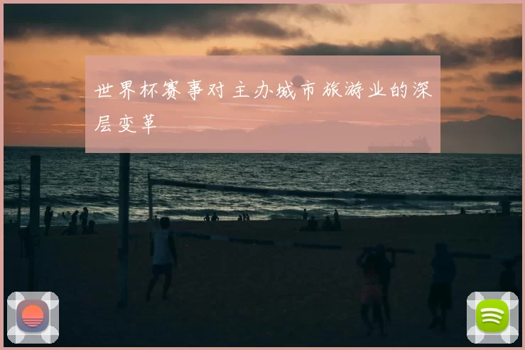 世界杯赛事对主办城市旅游业的深层变革