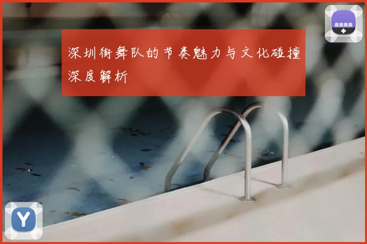 深圳街舞队的节奏魅力与文化碰撞深度解析