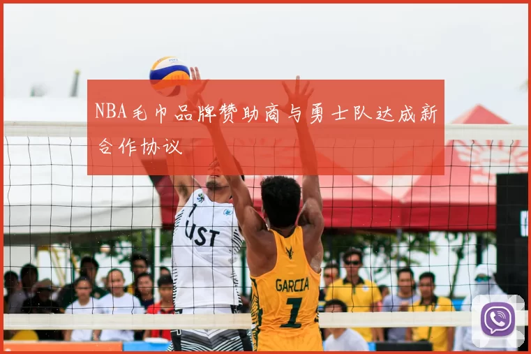 NBA毛巾品牌赞助商与勇士队达成新合作协议