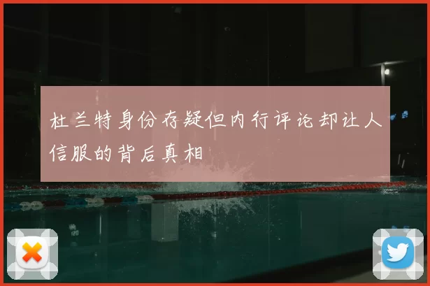 杜兰特身份存疑但内行评论却让人信服的背后真相