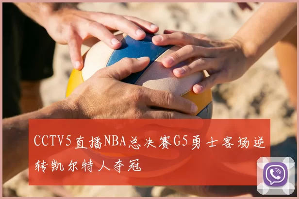 CCTV5直播NBA总决赛G5勇士客场逆转凯尔特人夺冠