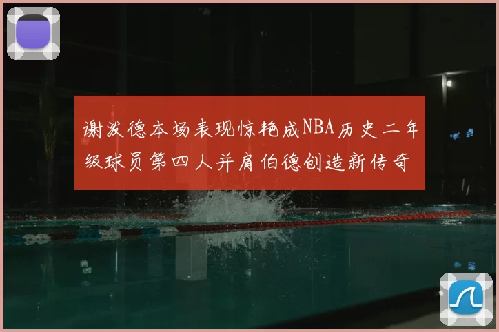 谢泼德本场表现惊艳成NBA历史二年级球员第四人并肩伯德创造新传奇
