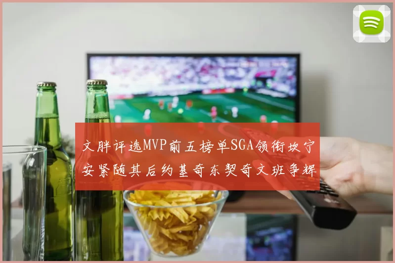 文胖评选MVP前五榜单SGA领衔坎宁安紧随其后约基奇东契奇文班争辉