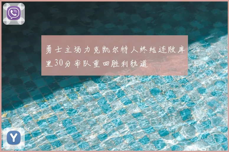 勇士主场力克凯尔特人终结连败库里30分率队重回胜利轨道