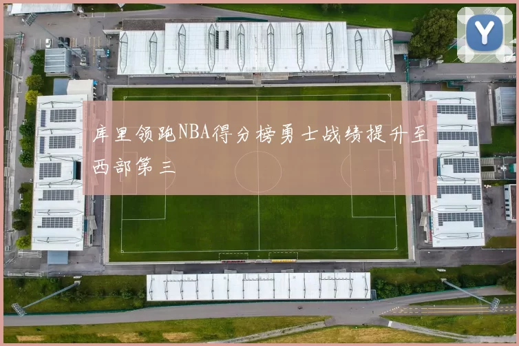 库里领跑NBA得分榜勇士战绩提升至西部第三