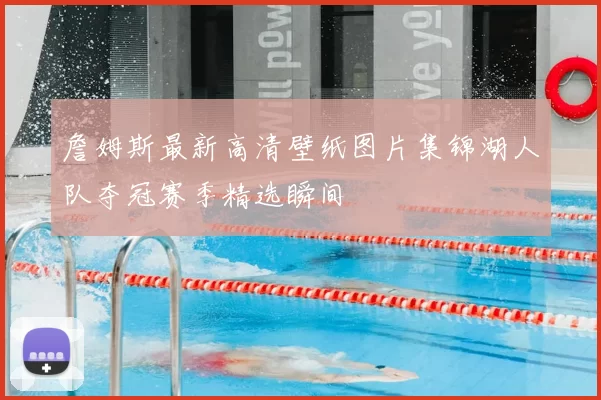 詹姆斯最新高清壁纸图片集锦湖人队夺冠赛季精选瞬间
