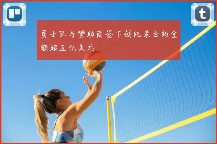 勇士队与赞助商签下创纪录合约金额超五亿美元