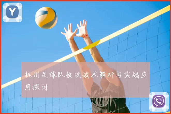 杭州足球队快攻战术解析与实战应用探讨