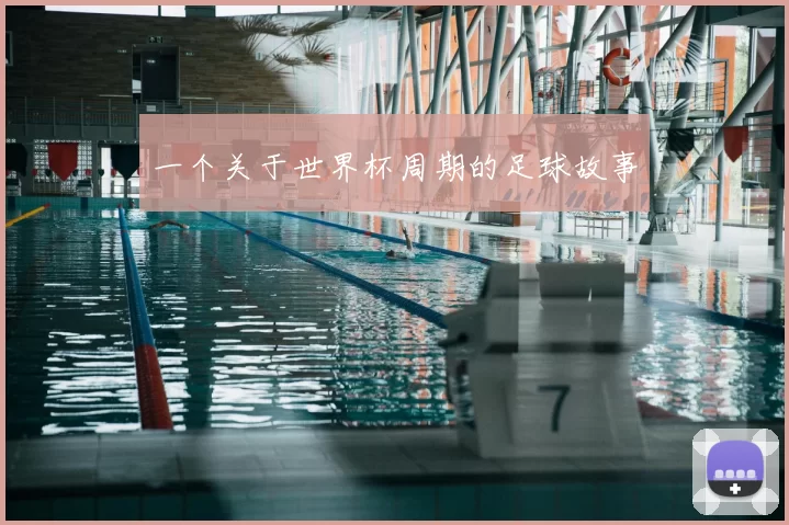 一个关于世界杯周期的足球故事