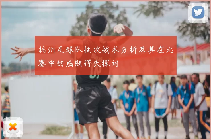 杭州足球队快攻战术分析及其在比赛中的成败得失探讨