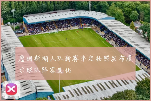 詹姆斯湖人队新赛季定妆照发布展示球队阵容变化