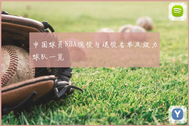 中国球员NBA现役与退役名单及效力球队一览