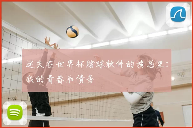 迷失在世界杯赌球软件的诱惑里：我的青春和债务