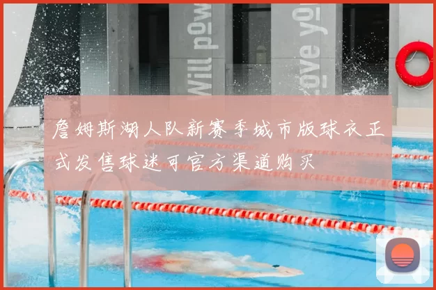 詹姆斯湖人队新赛季城市版球衣正式发售球迷可官方渠道购买