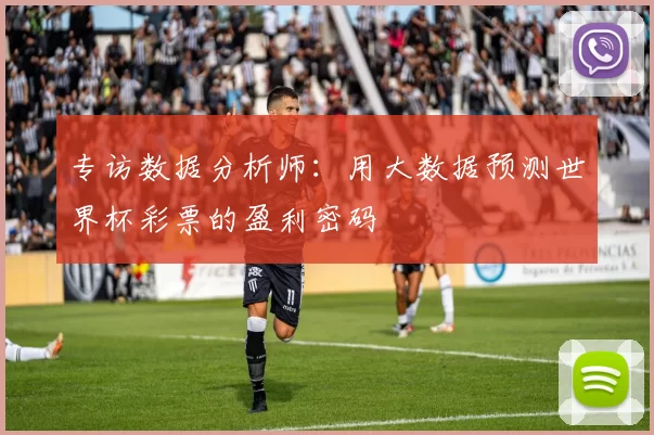 专访数据分析师：用大数据预测世界杯彩票的盈利密码
