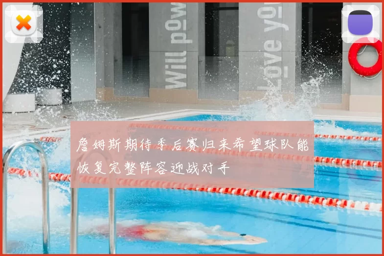 詹姆斯期待季后赛归来希望球队能恢复完整阵容迎战对手