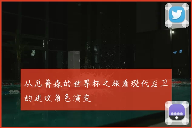 从厄普森的世界杯之旅看现代后卫的进攻角色演变