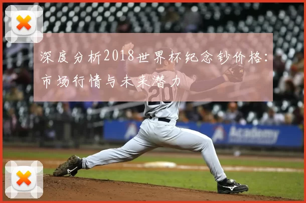 深度分析2018世界杯纪念钞价格:市场行情与未来潜力