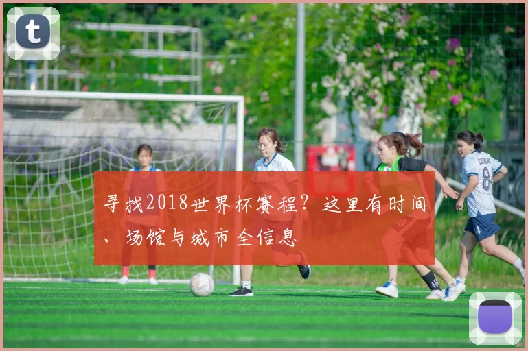 寻找2018世界杯赛程？这里有时间、场馆与城市全信息