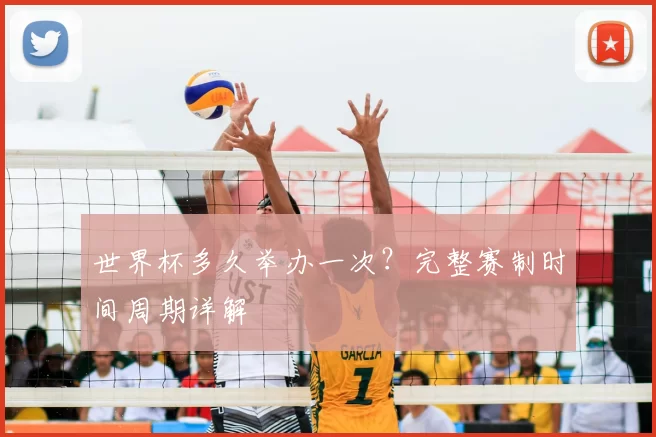 世界杯多久举办一次？完整赛制时间周期详解