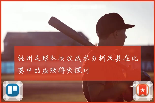 杭州足球队快攻战术分析及其在比赛中的成败得失探讨