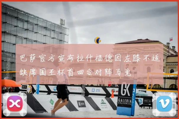 巴萨官方宣布拉什福德因左膝不适缺席国王杯首回合对阵马竞