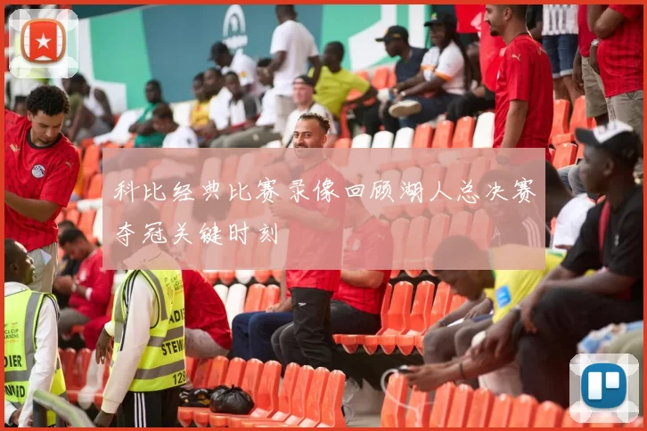 科比经典比赛录像回顾湖人总决赛夺冠关键时刻