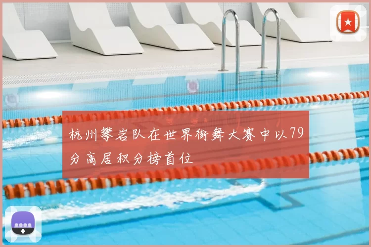 杭州攀岩队在世界街舞大赛中以79分高居积分榜首位
