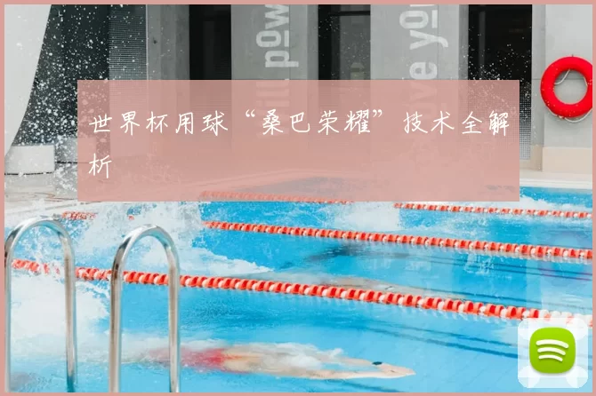 世界杯用球“桑巴荣耀”技术全解析