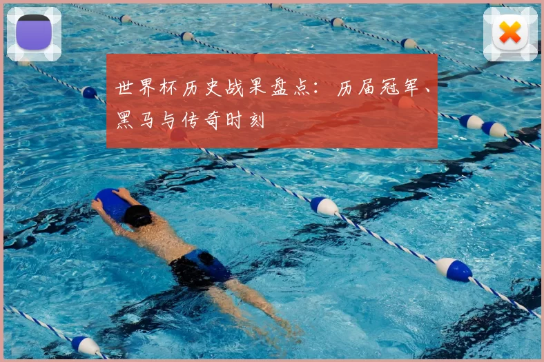 世界杯历史战果盘点：历届冠军、黑马与传奇时刻