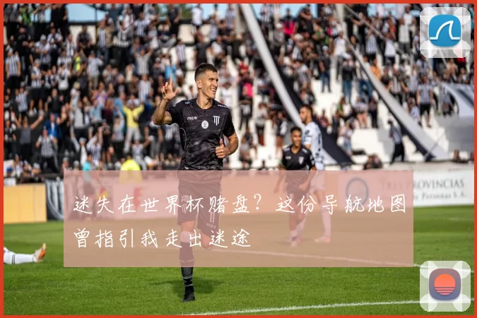 迷失在世界杯赌盘？这份导航地图曾指引我走出迷途