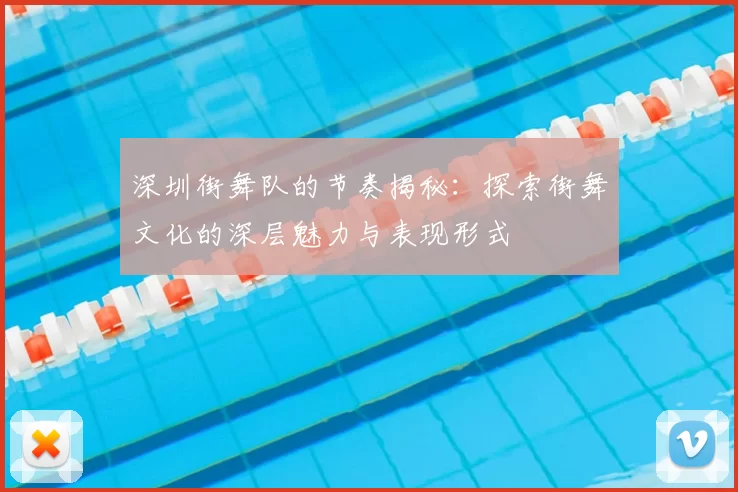 深圳街舞队的节奏揭秘：探索街舞文化的深层魅力与表现形式