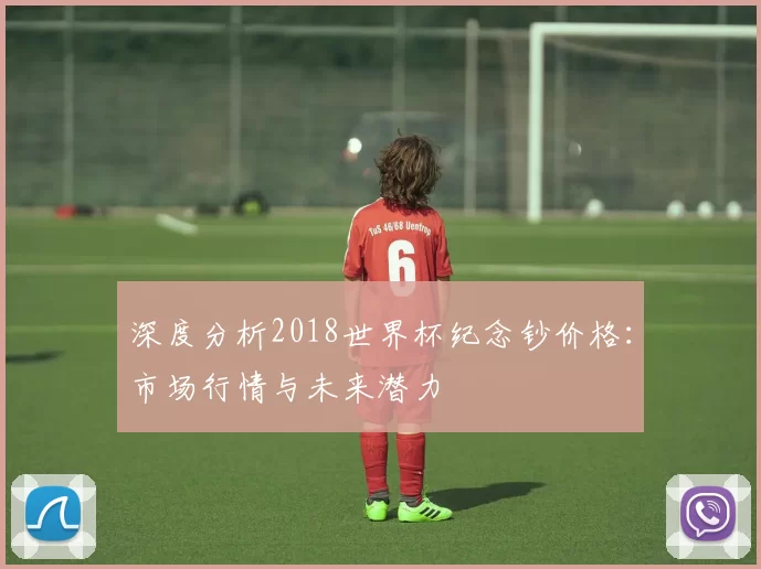 深度分析2018世界杯纪念钞价格：市场行情与未来潜力