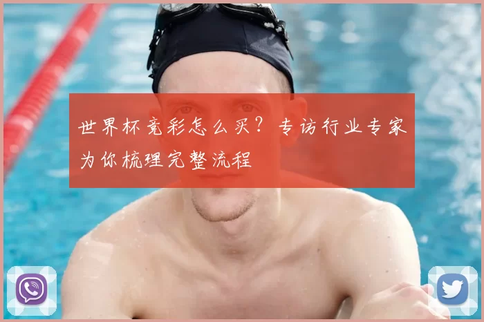世界杯竞彩怎么买？专访行业专家为你梳理完整流程