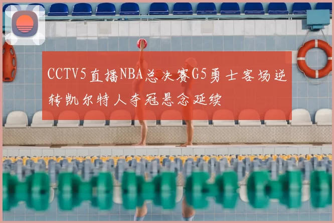 CCTV5直播NBA总决赛G5勇士客场逆转凯尔特人夺冠悬念延续